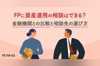 ファイナンシャルプランナーに資産運用の相談はできる？金融機関との比較と選び方