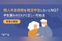 個人年金保険を確定申告しないとNG？税理士が申告漏れのリスクと正しい対処法を解説