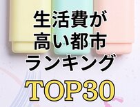 【月14万円も差が出る】 総務省データで見る「都市別の生活費ランキング」トップ30を一挙公開！