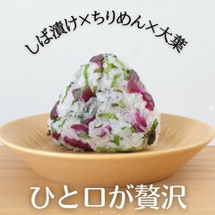 【しば漬けとちりめんと大葉のおにぎり】暑い日に頼りになる「冷めても美味しい」しば漬けおにぎり！
