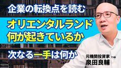 ディズニーランドで何が起きている？オリエンタルランド株価下落の裏にある「投資家の入れ替わり」と「人口動態」【イズミダイズム】