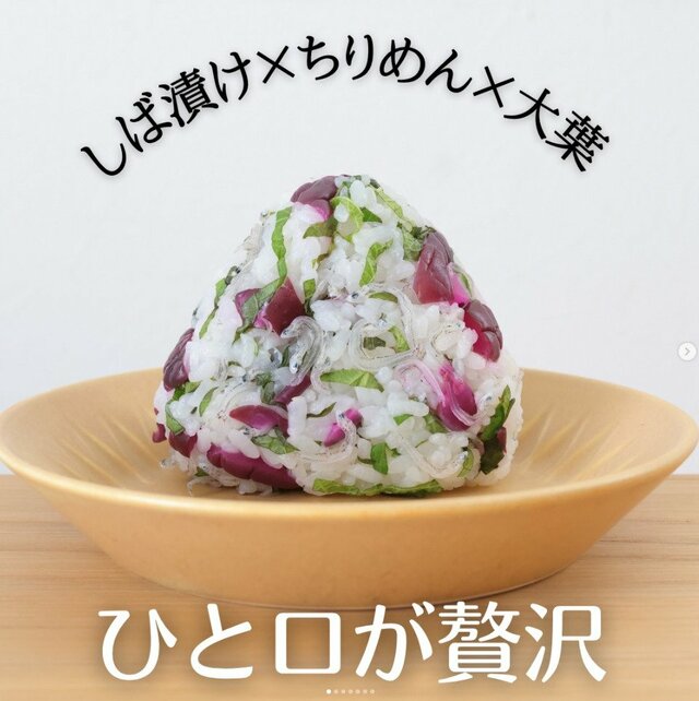 【しば漬けとちりめんと大葉のおにぎり】暑い日に頼りになる「冷めても美味しい」しば漬けおにぎり！