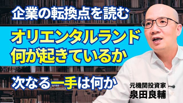 ディズニーランドで何が起きている？オリエンタルランド株価下落の裏にある「投資家の入れ替わり」と「人口動態」【イズミダイズム】