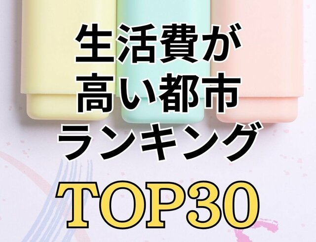 【月14万円も差が出る】 総務省データで見る「都市別の生活費ランキング」トップ30を一挙公開！