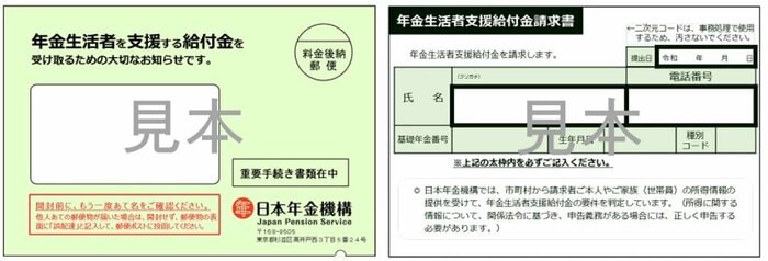年金生活者支援給付金請求書(はがき型)