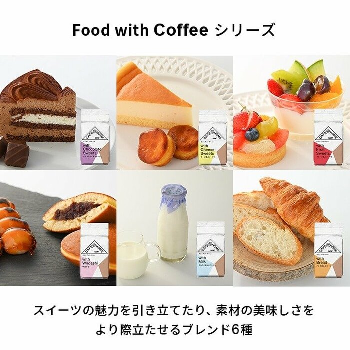 特定の食べ物との相性を考えて作られたコーヒーがラインナップ