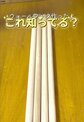 【100均DIY】セリアの丸棒が…「ウォールフック」に変身！穴に竹ひごを通して並べる手作りフックがすごい