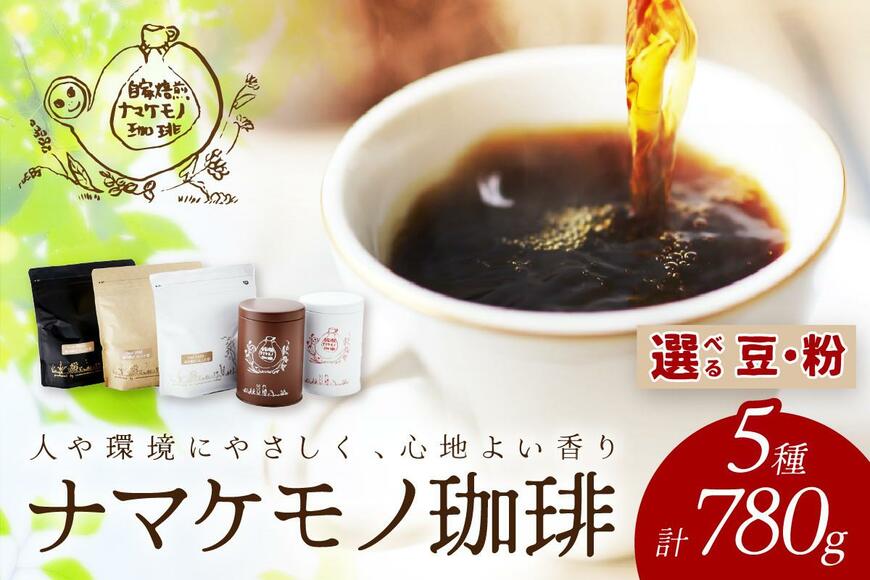 出所：ふるさとチョイス スローな浜田で焙煎をした珈琲780g コーヒー 飲料 ドリンク 焙煎 おまかせ 直火