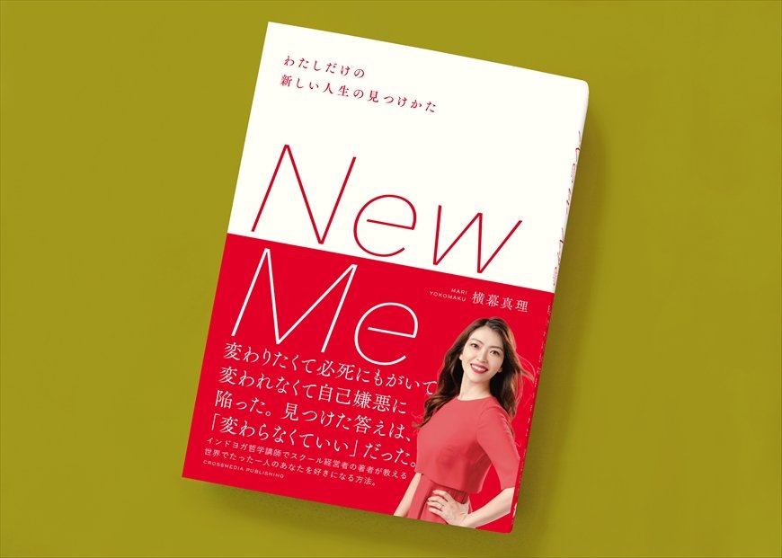 筆者の横幕真理氏の著書（画像をクリックするとAmazonのページにジャンプします）