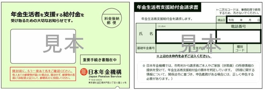 出所：日本年金機構「年金生活者支援給付金請求書（はがき型）が届いた方へ」