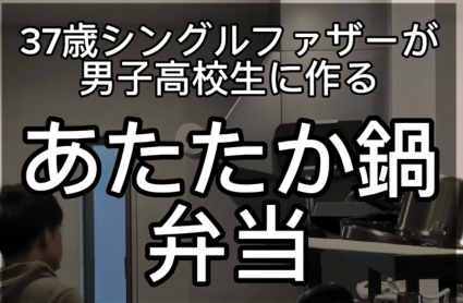 【シングルファザー弁当】そうかその手が！「前日の鍋をお弁当にしたら5分で完成」