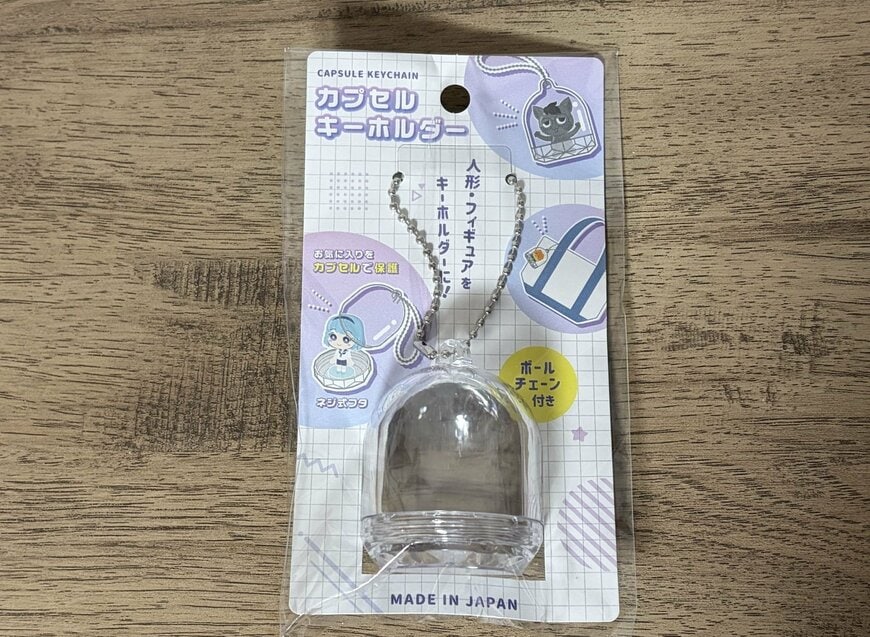 筆者撮影（セリア、カプセルキーホルダードーム型）