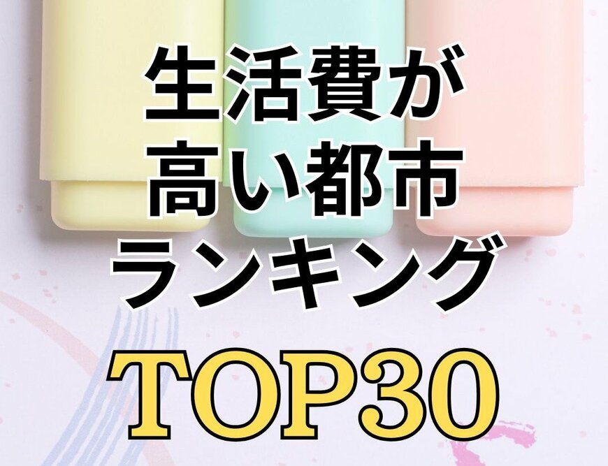 【月14万円も差が出る】 総務省データで見る「都市別の生活費ランキング」トップ30を一挙公開！