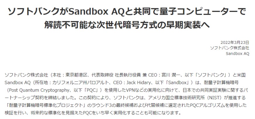 出所：ソフトバンク株式会社「ソフトバンクがSandbox AQと共同で量子コンピューターで解読不可能な次世代暗号方式の早期実装へ」