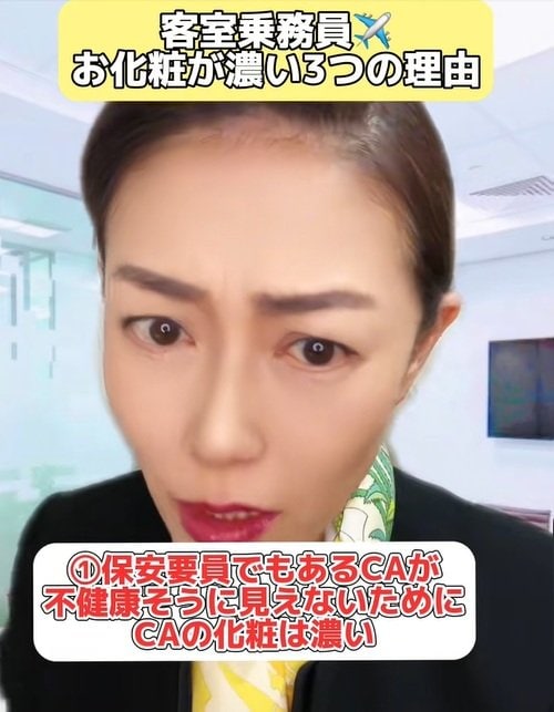 安心感を与えるためにCAの化粧は濃い