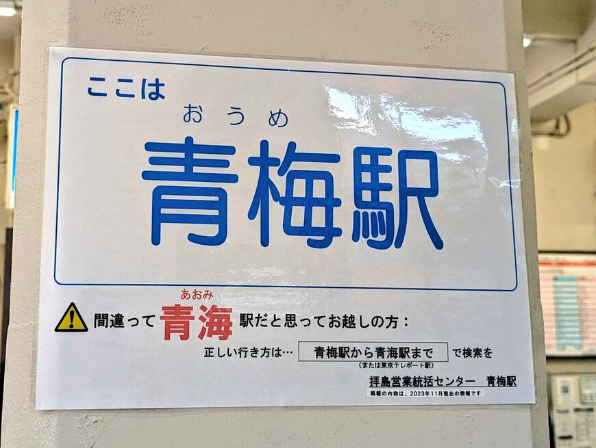 青梅駅に設置された張り紙