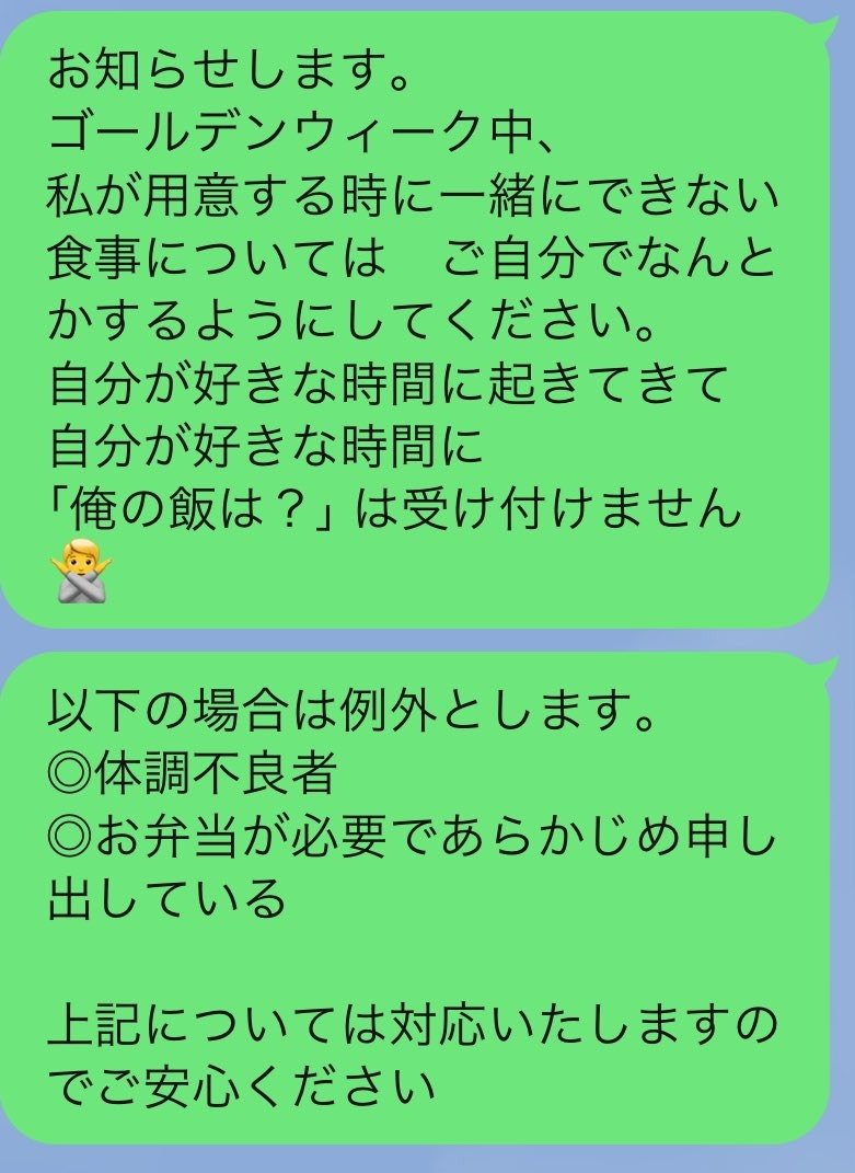 ゴールデンウィーク中に家族LINEで発令された「ご飯条例」を