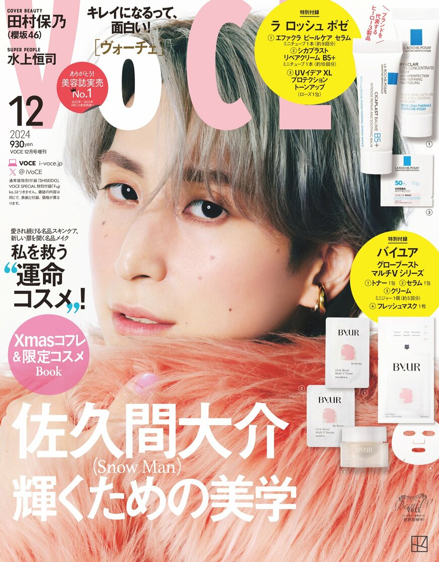  「VOCE12月号」増刊の表紙を飾るSnow Man佐久間大介