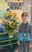 花王子に遭遇！？農水省職員が花担当の職場を訪問。伝える花の魅力が話題！