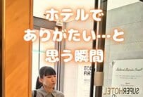 ホテルで「これはありがたい…」と思う瞬間は？　スマホやパソコンを使う人にとって嬉しい設備を紹介