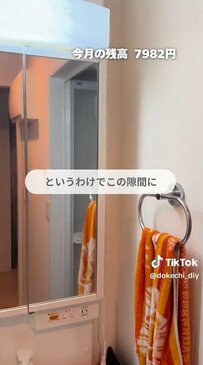 【賃貸の簡単DIY】洗面台横の空間をスキマ収納でスッキリ！100均アイテムで出来るお手軽アイデアが「真似したい」と話題