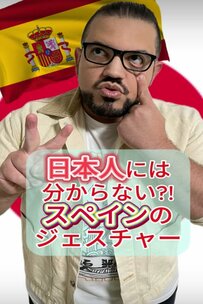 【何個分かる？】日本人には分からないスペインの「ジェスチャー」にSNSでは「ジェスチャーだけで会話出来そう」の声