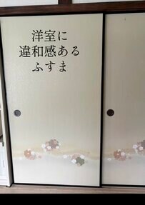 【ふすまDIY】洋室にある違和感たっぷりのふすまを洋風のスタイリッシュな引き戸に大変身！クロス貼りに大苦戦！？