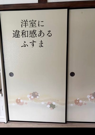 変身前のふすま