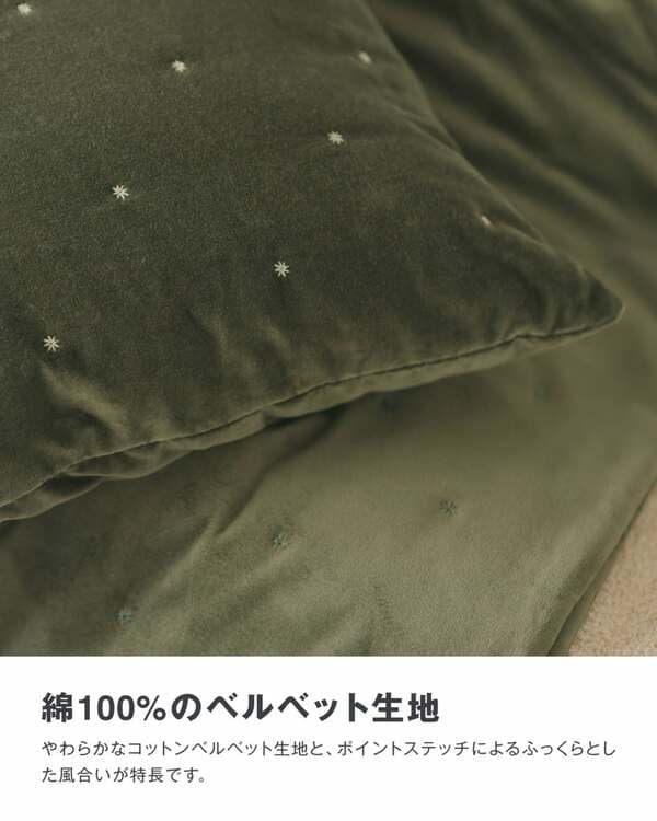 やわらかな綿100%のベルベット生地と中綿が重なりあう