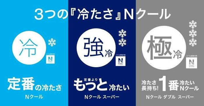 目的に合わせて冷たさを選べる「Nクール」アイテムが今年も続々登場です！
