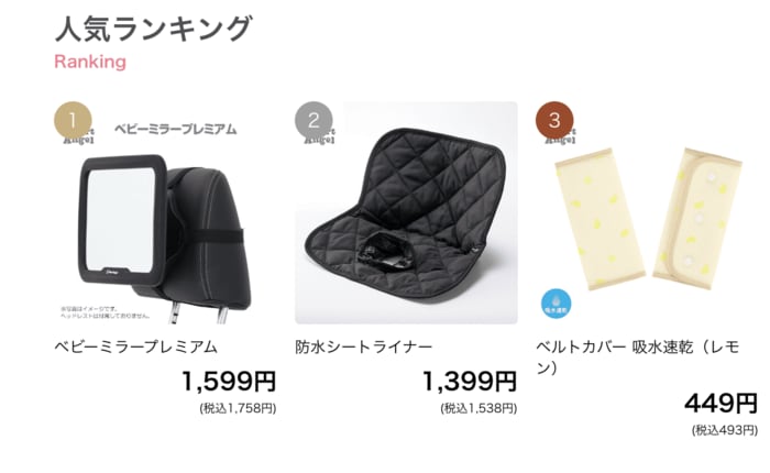 西松屋公式オンラインストアのカー用品ランキング上位3アイテム