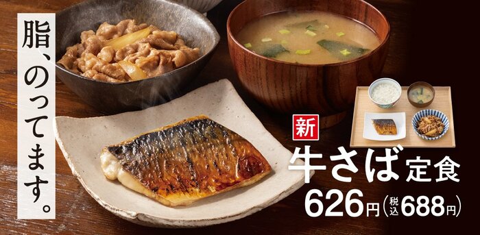 吉野家の新商品:牛さば定食