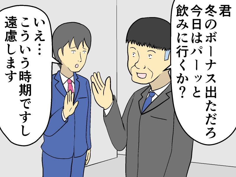 「ボーナスは会社のために」と飲み会を強要する上司。部下の返事は？【マンガ記事】妄想シャイン