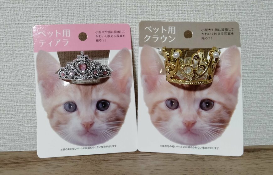筆者撮影（セリア、ペット用クラウン/ペット用ティアラ）
