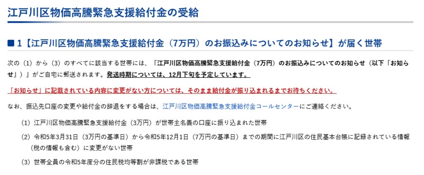 出所：東京都江戸川区「江戸川区物価高騰緊急支援給付金（令和5年度住民税均等割非課税世帯等への7万円支給）」 