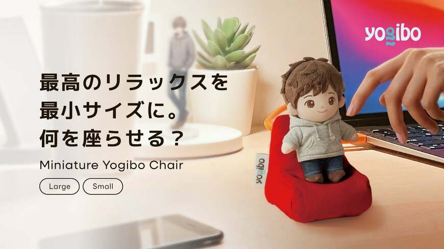 手のひらサイズのミニチュア Yogibo チェア