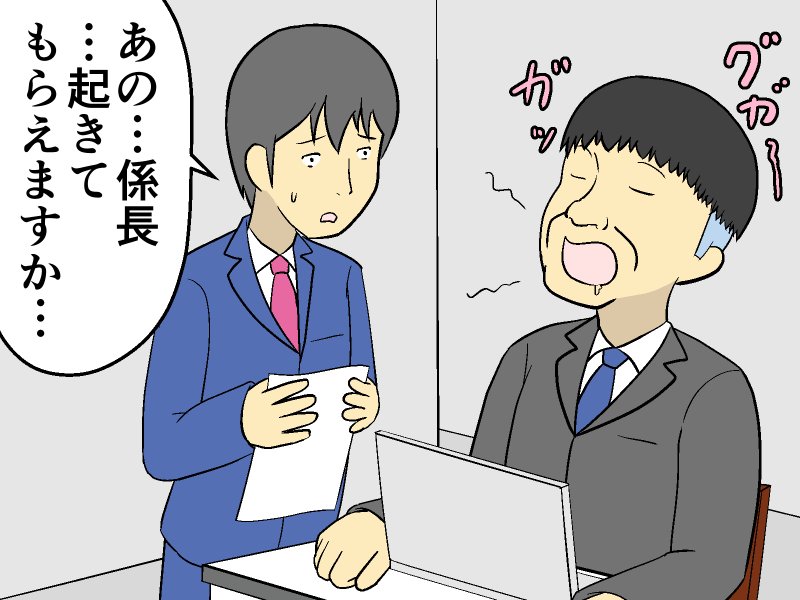 全集中仕事の呼吸⁈ 居眠りをごまかす上司に部下がとった行動は？【マンガ記事】妄想シャイン