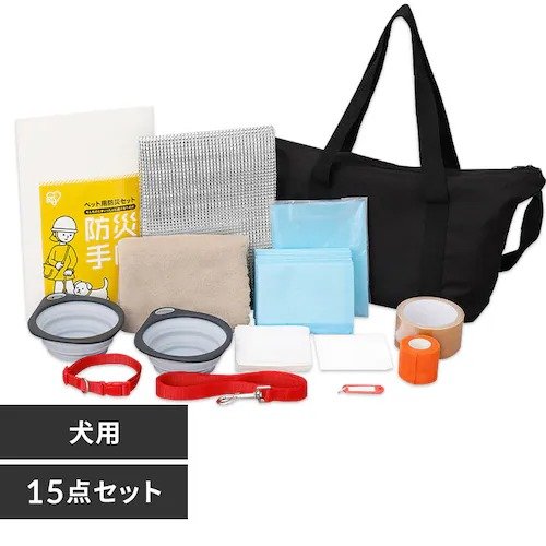 出所：アイリスオーヤマ公式　ペット用防災セット（犬用） 15点セット