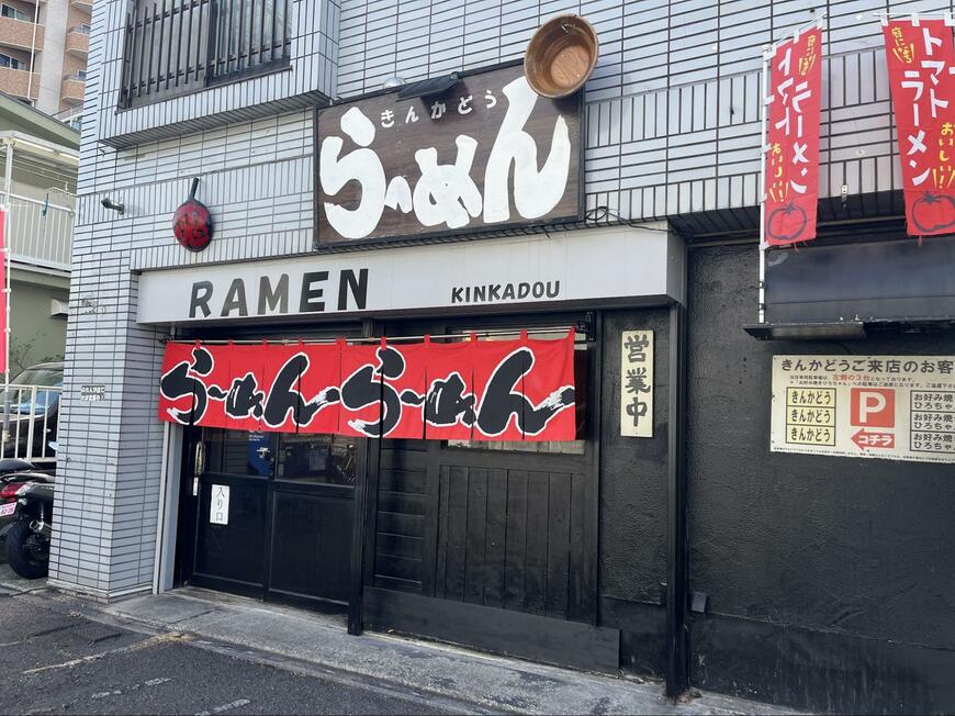 「らーめんきんかどう 座間本店」は、神奈川県座間市にあります