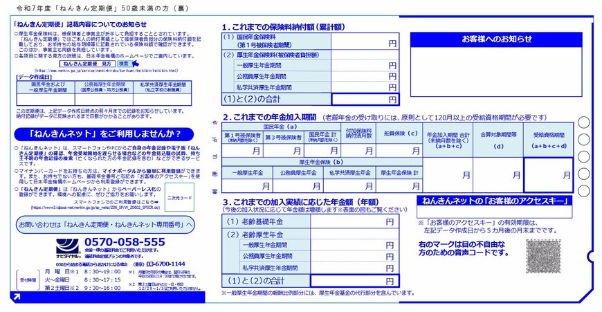 【令和7年度】ねんきん定期便(50歳未満)裏《見本》