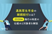 遺族厚生年金の継続給付とは？2028年施行の制度の仕組みと対象者を解説