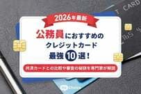 【2026年最新】公務員におすすめのクレジットカード最強10選！共済カードとの比較や審査の秘訣を専門家が解説