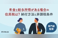 年金と給与所得がある場合の住民税は？納付方法と非課税条件を専門家が解説