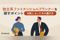 独立系ファイナンシャルプランナーを探す時のポイント！失敗しないための選び方と注意点