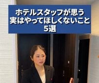 ホテルスタッフが伝えたい5大NG行動に驚き！「そんなことする人が」「どれもあり得ない」と話題に
