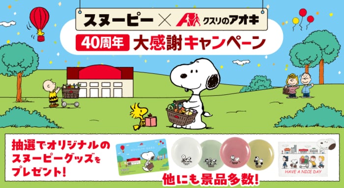クスリのアオキの40周年を記念した、豪華なスヌーピーキャンペーン