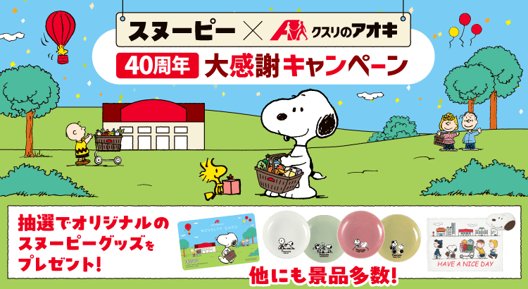 「スヌーピー尽くしで豪華すぎ！」クスリのアオキ40周年「ランチBOXセット」「今治タオル」が当たる