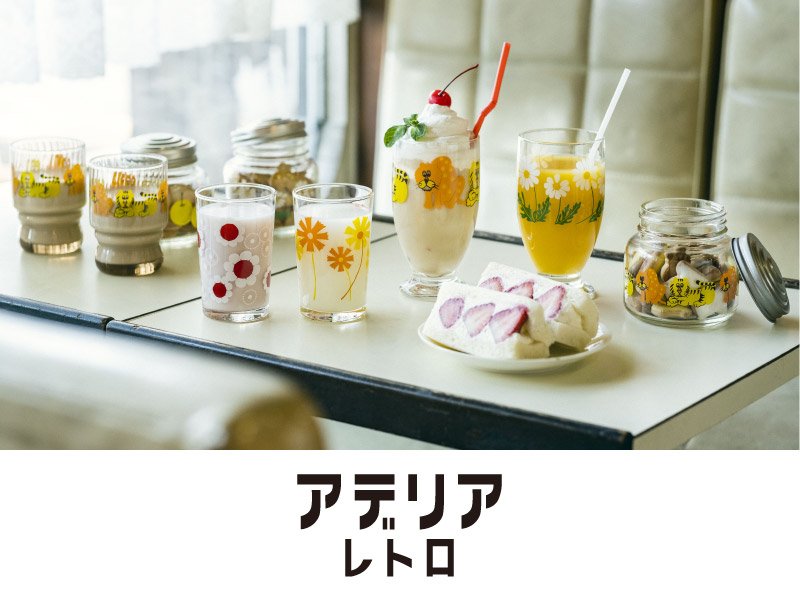 出所：株式会社バロックジャパンリミテッド　レトロな柄のコップや果実酒びんを取り扱う「アデリア」がSHEL'TTERにて期間限定POP UP STOREを開催（PR TIMES）2022年9月16日