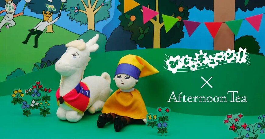 株式会社ＩＣＬ　「びじゅチューン！」×アフタヌーンティー　コラボグッズ