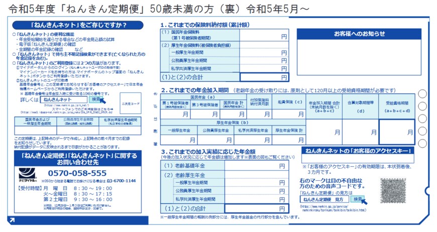 出所：日本年金機構「「ねんきん定期便」の様式（サンプル）と見方ガイド（令和5年度送付分）」